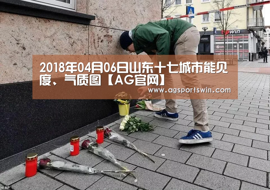 2018年04月06日山东十七城市能见度、气质图【AG官网】(图2) AG官网