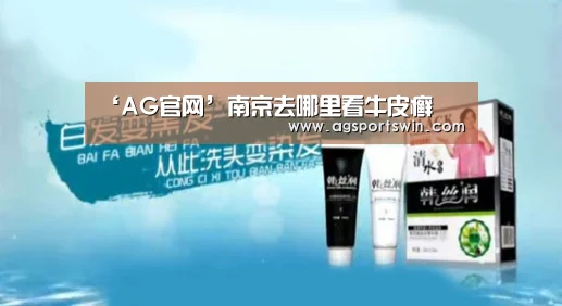 ‘AG官网’南京去哪里看牛皮癣(图4) AG视讯