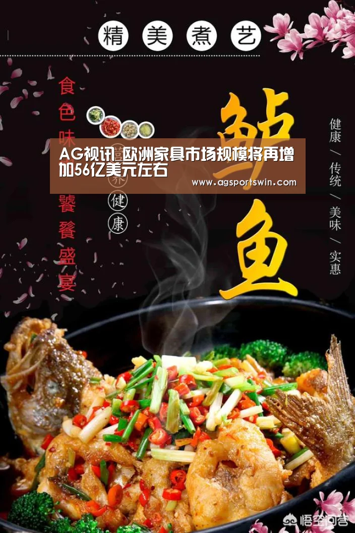 AG视讯_欧洲家具市场规模将再增加56亿美元左右(图2) AG百家乐